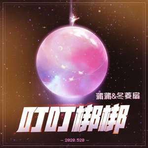 叮叮梆梆（翻自 李棒棒Muti）