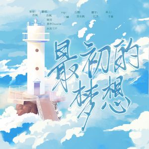 最初的梦想