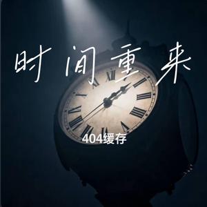 时间重来 ｜R&B 抖音歌 完整版｜-404缓存 Time start over