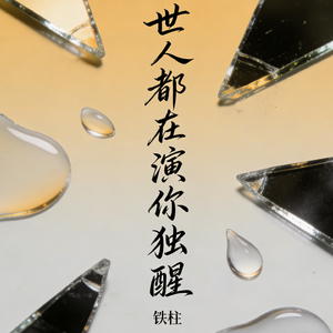 世人都在演你独醒