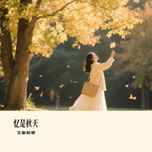 忆是秋天