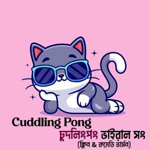 Cuddling Pong / চুদলিংপং ভাইরাল সং (ক্লিন & কমেডি ভার্সন)