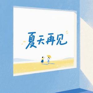夏天再见
