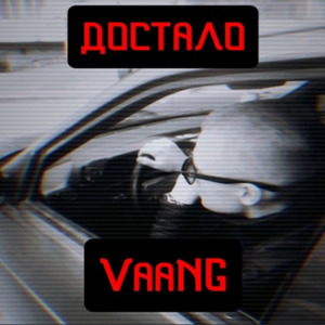 Достало