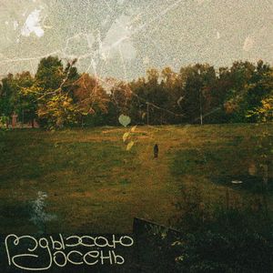 вдыхаю осень