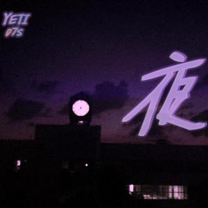 夜