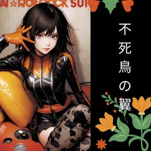 再生の炎 (Flames of Renewal)