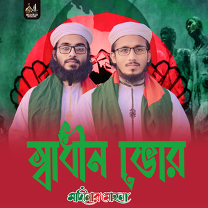 স্বাধীন ভোর