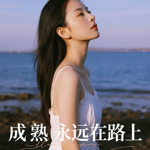 成熟 永远在路上