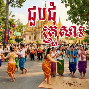 ជួបជុំគ្រួសារ