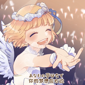 ワタシノテンシ/我的天使（翻自 雨宮天）