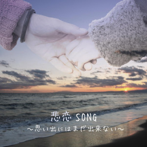 悲恋SONG～思い出にはまだ出来ない～