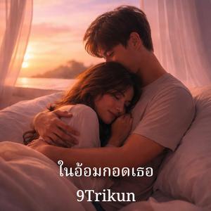 ในอ้อมกอดเธอ