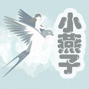 小燕子 (温柔版)