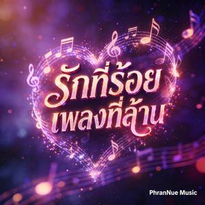 รักที่ร้อยเพลงที่ล้าน