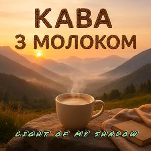 Кава з молоком