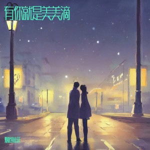 有你就是美美滴