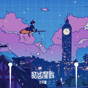皓齿星眸