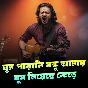 Ghum Parani Bondhu Amar (feat. A S PAPPU)