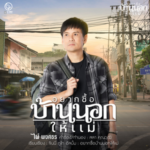 อยากซื้อบ้านนอกให้แม่