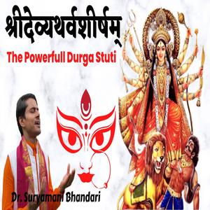 The Powerfull Durga Stuti श्रीदेव्यथर्वशीर्षम्