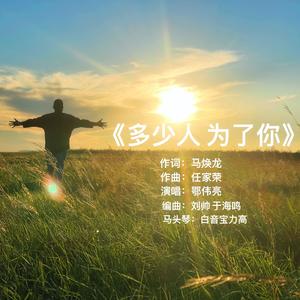 多少人 为了你