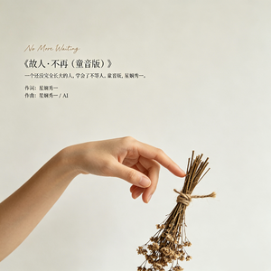故人·不再童音版