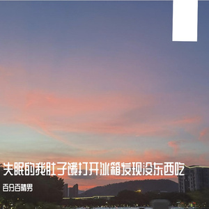 失眠的我肚子饿打开冰箱发现没东西吃