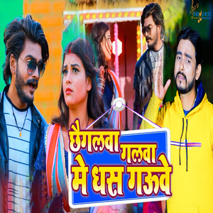 Chhaigalwa Galwa Me Dhas Gauwe