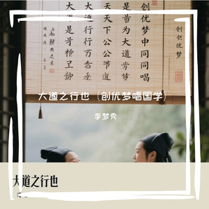 大道之行也（创优梦唱国学）