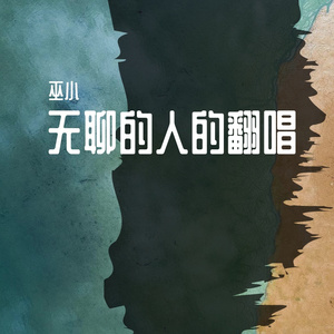 理想三旬 翻唱