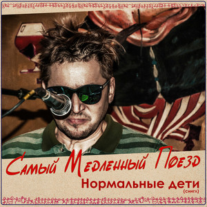 Нормальные дети