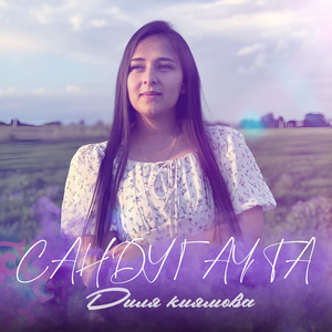 Сандугач та