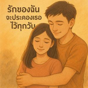 รักของฉันจะประคองเธอไว้ทุกวัน