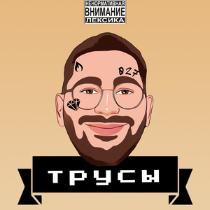 Трусы