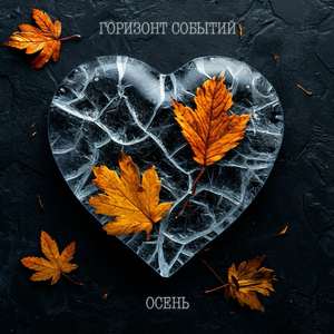 Осень