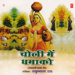 Choli Mein Dhamako