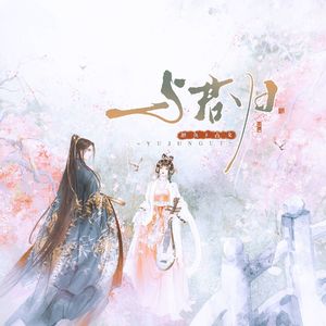 与君归 （巨无霸好听版）