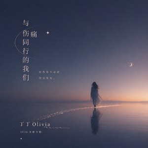 我没事 -「月亮 x 凯龙星」