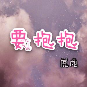 要抱抱