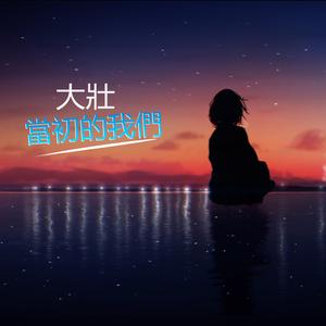 當初的我們 大壯 (那時的我們太年輕, 太自作聰明)