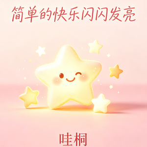 简单的快乐闪闪发亮
