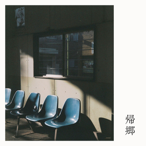 帰郷