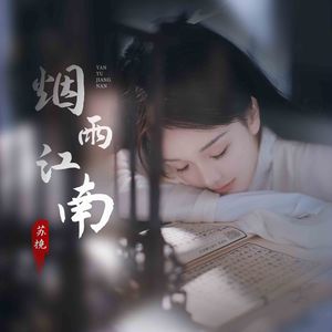 烟雨江南 伴奏