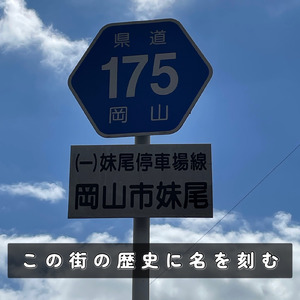 この街の歴史に名を刻む