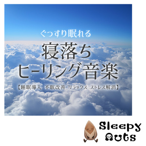聴けば自然と眠くなる睡眠導入BGM ヒーリングピアノ