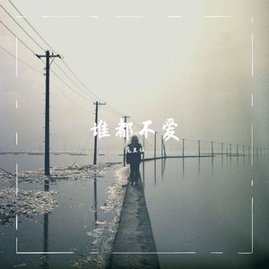 谁都不爱(Prod by PUNISHEM)