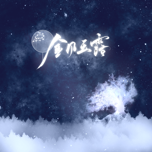 金风玉露（翻自 流浪的蛙蛙 / 玄觞）