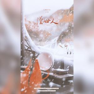 坠世人-《黑莲花攻略手册》