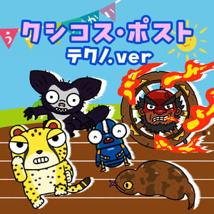 クシコス・ポスト (テクノ.ver)